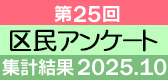 ��25��A���P�[�g�̌���